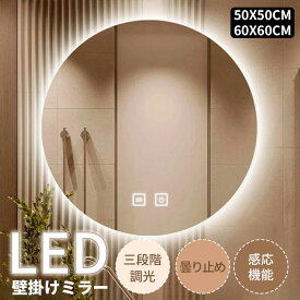 ＼ P20倍✕全品38%OFFクーポン／壁掛けミラー 女優ミラー鏡 ライト付き LED女優ミラー 2個/3個入り 浴室鏡 壁掛け LED 丸型 60/50cm おしゃれ 無段階調光 コンセント付き 曇り止め 円形 シンプル オシャレ モダン 北欧 インテリア 新築 リフォーム 美容 サロン USNSM