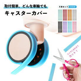 【まとめ買い50％オフ】キャスターカバー4/8本 スーツケース キャスターカバー ワンホイール キャスターカバー キャスターカバー 貼り付け 静音 キャリーケースカバー キャリーカート 車輪カバー キャスターカバー4本 8本 シングルタイヤ