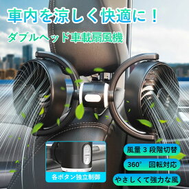 【30%クーポン利用で2226円＆ポイント2倍】ツインファン 車載扇風機 風量3段階切替　360度調整可能 電動ファン 後部座席用 ハイパワー 10W カーファン 省エネ 静音 車内の暑さ対策 シガー電源 車 自動車用 車載用扇風機 USNSM