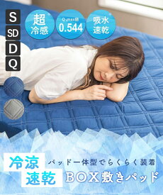 ＼今だけ！猛暑対策★最大45%OFF！／ 強冷感ひんやりパッド box敷きパッド「ひんやり感を実感-3℃」 ボックスシーツ 夏用 ひんやり シングル冷感 接触冷感 シーツ パッド一体型 ベッド カバー マットレスカバー ひんやりボックスシーツリバーシブルボックスシーツ