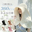 日傘帽子 【2026年最新】かぶる日傘 UVカット帽子 レディース 100%完全遮光 360度ガード つば広 接触冷感 首元まで守…