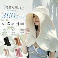 日傘帽子 【2026年最新】かぶる日傘 UVカット帽子 レディース 100%完全遮光 360度ガード つば広 接触冷感…