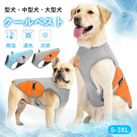 ＼4h限定1513円〜／【冷感素材】犬 夏服 暑さ対策ペット クールベスト ペット用品 犬用 熱中症対策 ひんやりベスト 冷感犬服 小/中型犬 大型犬 接触冷感 夏さ対策 グッズ ペット服 着せやすい 猫 着脱簡単 通気 汗吸収 冷却 高品質 夏服 涼しい 体温調整【S～3XL】USNSM
