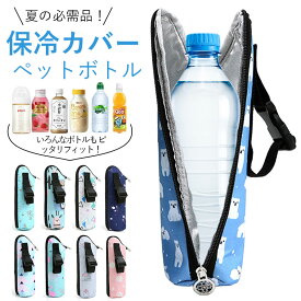 正規品【15%クーポンで1000円】ペットボトル保冷カバー ＼9時間経っても氷が残る／水筒 ケース ペットボトルホルダー 撥水 アルミ保冷 断熱 軽量 結露対策 夏 持ち運び 旅行 アウトドア キャンプ お出かけ USNSM