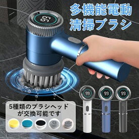 動ブラシ セット 大掃除 ブラシ 掃除 風呂掃除 防水 パワフル コードレス 充電式 コンパクト 軽量 キッチン 洗車 窓 床 焦げ 油 水垢 充電式 5IN1 バスポリッシャー コードレス キッチン用洗いブラシ 鍋やフライパンのクリーナー マルチ機能、清掃電動クリーニングブラシ