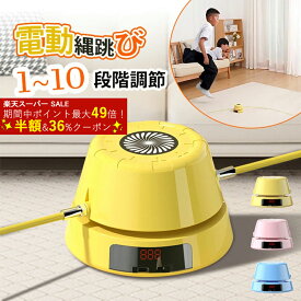 SNSで話題 縄跳び【ご好評につき！✨P2倍・半額SALE+ 36%クーポン】電動縄跳び 縄跳びマシン Type-c充電 電動縄跳びマシン ダイエット子供用 大人用 リモコン付き スピード調節可能 室内 屋内 自宅 運動 有酸素運動 スポーツ なわとび 縄飛び 飛び縄 初心者 幼児 子供