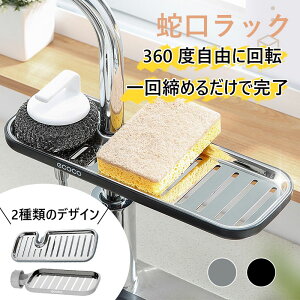 蛇口ラック キッチン収納 スポンジホルダー たわし置き 360度回転式 省スペース 水切りトレイ 強力固定 簡単設置 おしゃれシンク整理 2種類デザイン選択可能 グレー/ブラック シンク周り便