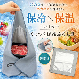 保冷風呂敷【まだ間に合う✨P2倍 +40%クーポンで1281円】保冷バッグ ふろしき 保冷 保温 ふろしき 風呂敷 買い物 アルミコート素材 接着力 耐久力 冷たさ持続 衛生的 大容量 肉 魚 野菜 ドリンク 乳製品 刺身 アイス 冷凍食品 お弁当 洗濯機使用可能50cm*50cm