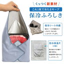 保冷バッグ ふろしき 保冷 保温 ふろしき 風呂敷 買い物 アルミコート素材 接着力 耐久力 冷たさ持続 衛生的 大容量 …