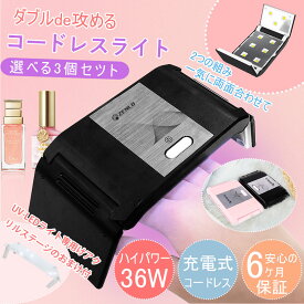 ＼ クーポンで50%OFF ／UV/LEDライト ツール ネイルライト ジェルネイ1台2役 36W ダブルde攻める コードレス アクリルステージ付 折り畳み コンパクト 三面図充電式コードレス ハイブリッド セルフネイル ジェルネイルレジン 誕生日 ギフト プレゼント USNSM