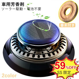 ＼ クーポンで50%OFF ／ 芳香剤 車用芳香剤 高級アルミ合金製 2024新型 高級 長持 車用芳香剤 プロペラ 無音自動回転 太陽エネルギー 人気 ホワイトムスク 金木犀 アロマセラピー 車用 インテリア用品 アロマディフューザー ソーラーパネル USNSM