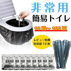 【まとめ買い31％オフ】簡易トイレ100回分 7g (1回あたり43円だけ！)非常用簡易トイレ 非常用トイレセット 凝固剤 携帯トイレ 防災用品 防災グッズ 防災セット 携帯用トイレ 災害グッズ 介護用 防災 台風 洪水 災害時 断水時 簡単使用 長期保存 防臭袋