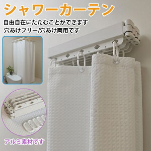 【最大37%オフクーポン】壁掛折りたたみラック カーテンレール 室内 浴室 家庭用 穴あけ不要 カーテンフック 伸縮式 浴室 間仕切り アルミニウム合金素材 カーテンレール 省スペース 壁掛け