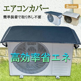 室外機 遮熱シート 断熱シート 1枚 2枚セット 4枚セット エアコン室外機カバー 室外機カバー アルミ ワイドサイズ 45×110cm 50×120cm 55×130cm 日よけ 防音クッション付き エアコンカバー 室外機カバー 断熱・遮熱タイプ 防水・防塵 夏の日差し対策 遮音パッド内蔵