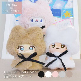 推し活 ぬい活 ぬいケープ 猫耳 ファー 推しぬい ぬい撮り ぬい服 着せ替え コスチューム