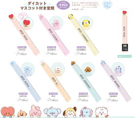 BT21 定規 ダイカットマスコット付き定規 日本製★メール便なら260円で全国へLINE FRIENDS 防弾少年団 BTS BLT 韓国 カミオジャパン 文具 定規 スケール グッズ スリム定規)