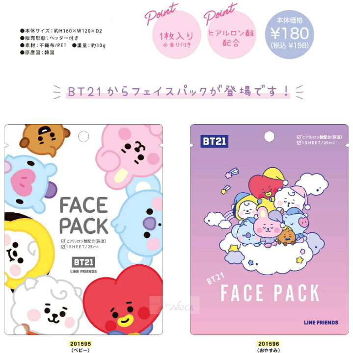 楽天市場 Bt21 フェイスパック 目元 顔パック 本場韓国製 メール便なら10枚まで260円で全国へ Line Friends 防弾少年団 Bts Blt 韓国 カミオジャパン 文具 ステーショナリー キャラクター グッズ 韓流 コスメ Usプラザ