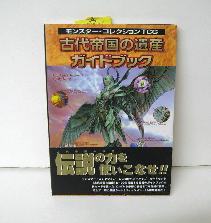 楽天市場】モンスター コレクションTCG 古代帝国の遺産 ガイドブック 