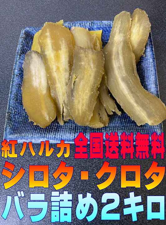 楽天市場】【宅配便全国送料無料】べにはるか シロタ・クロタ B品 2