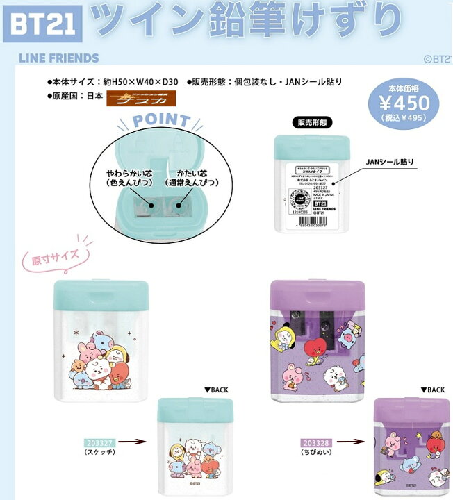 楽天市場 Bt21 ツイン鉛筆けずり 鉛筆削り ちびぬい 日本製 メール便なら260円で全国へ Line Friends 防弾少年団 Bts Blt 韓国 カミオジャパン 文具 ステーショナリー キャラクター グッズ Usプラザ