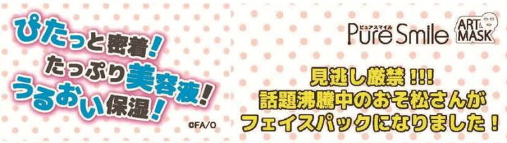 楽天市場 メール便なら 1で全国へ 即納 おそ松さん ピュアスマイル アートマスク 全六種フルセット おそ松 カラ松 チョロ松 一松 十四松 トド松 Usプラザ