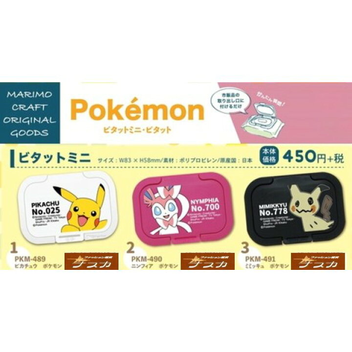 楽天市場】ポケモン ビタット ミニ『ピカチュウ ニンフィア ミミッキュ』ウェットシートのフタ Bitatto  【メール便なら￥220で全国へ】（除菌シート/ポケットモンスター） : USプラザ