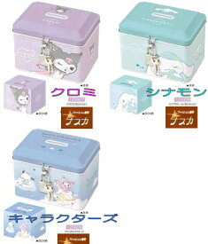 サンリオ バンク 貯金箱　クロミ シナモン マイメロ キャラクターズ　鍵 カギ付き缶バンク　子供会 景品 貯金箱 缶バンク クリスマス 通販 男の子 女の子 ラッピング 女の子 クリスマス会 通販 ギフト カギ グッズ 学童 小学生 卒業記念品 かわいい 子供 おしゃれ 卒園