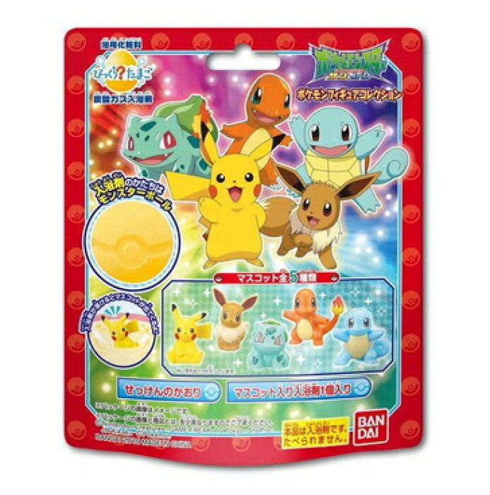 ポケットモンスター ポケモン びっくらたまご 入浴剤 ポケモン フィギュアコレクション バンダイ ビックラタマゴ 未開封1box 15個入り ピカチュウ イーブイ フシギダネ ヒトカゲ ゼニガメ グッズ 通販 びっくら たまご の商品詳細 日本の通販ショッピングサイトの