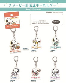 SNOOPY スヌーピー 部活動キーホルダー　メール便なら何個でも240円で全国へ　バスケットボール バレーボール 卓球 テニス バドミントン 吹奏楽　スポーツ少年団 アクリルキーホルダー 卒業記念品 卒業 卒団 引退 部活 バスケ ミニバス バトミントン バド