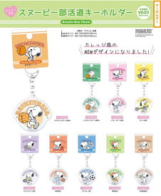 SNOOPY スヌーピー 部活動キーホルダー　メール便なら何個でも220円で全国へ　バスケットボール バレーボール 卓球 テニス バドミントン 吹奏楽 サッカー 野球 ソフトボール ブラスバンド　スポーツ少年団 アクリルキーホルダー 卒業記念品 卒団 引退 部活 バスケ ミニバス