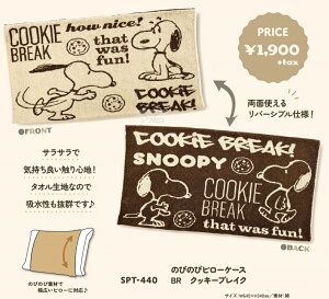 スヌーピー 枕カバー のびのび ピローケース  メール便なら¥290で全国へ SPT-440 SNOOPY クッキーブレイク まくらカバー Ag抗菌防臭 両面使用 寝具 寝具カバー マクラ リバーシブル チャー
