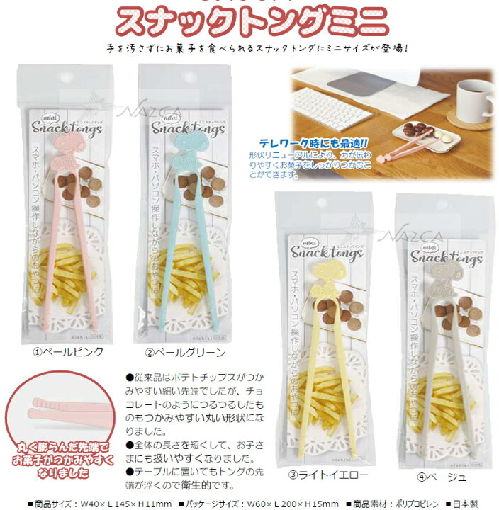 楽天市場】スヌーピー スナックトング おやつトング【ミニ】日本製新色登場メール便なら¥240で全国へ(ポテトチップス/ポテトング/SNOOPY /キャラクター/ウィルス対策/通販/グッズ)国内正規ライセンス商品です♪ : USプラザ 楽天市場】スヌーピー スナックトング おやつトング【ミニ】日本製新色登場メール便なら¥240で全国へ(ポテトチップス/ポテトング/SNOOPY /キャラクター/ウィルス対策/通販/グッズ)国内正規ライセンス商品です♪ : USプラザ