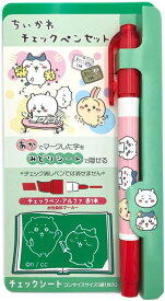 ちいかわ チェックペンセット みどりシート　メール便なら何個でも220円で全国へ　 ちいかわ＆ハチワレ なんか小さくてかわいいやつ CHIIKAWA チェックシート 赤