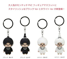 モンチッチ フィギュア　メール便なら何個でも1通でOK　男の子 女の子 ブラック ホワイトバージョン グッズ ぬいぐるみ キーホルダー 人形 通販 もんちっち チムタン フィギュアマスコット