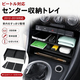 ビートル対応 2012-2019 センター収納トレイ 車内収納 コンソールトレイ 2段収納 仕切り付き 滑り止めマット付き ABS樹脂 小物入れ 置くだけ簡単設置 ブラック カーアクセサリー 内装パーツ