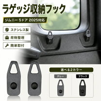 ジムニー 荷室 フック アクセサリー 車用品 車用品・バイク用品の通販