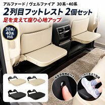 楽天市場】アルファード 30系 フットレストの通販