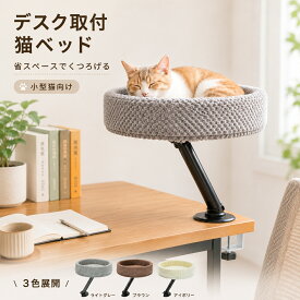 猫ベッド デスク取付 キャットベッド 小型猫用 卓上 猫用ベッド 省スペース 浮かせる 丸型 ふわふわ ペットベッド 猫用ハンモック ベッド マット 猫用品 くつろぎ 寝床 デスク横 オフィス 在宅ワーク 省スペース設置 インテリア ライトグレー ブラウン アイボリー