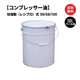 コンプレッサー油 往復動（レシプロ）式 ペール缶 20L 国内製油メーカー製 送料無料 ※沖縄・離島は除く 【法人限定商品】 コンプレッサーオイル 工業用潤滑材 往復動式 レシプロ式
