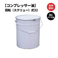 コンプレッサー油 回転（スクリュー）式 ペール缶 20L 国内製油...