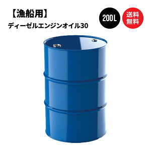 漁船用 ディーゼルエンジンオイル30 ドラム缶 200L 国内製油メーカー製 送料無料 ※沖縄・離島は除く 【法人限定商品】SAE30