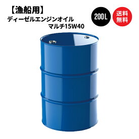 漁船用 ディーゼルエンジンオイル マルチ15W40 ドラム缶 200L 国内製油メーカー製 送料無料 ※沖縄・離島は除く 【法人限定商品】