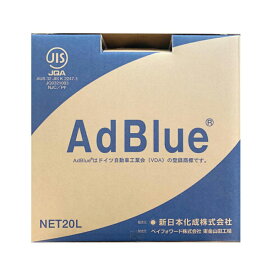 AdBlue アドブルー 20L×1箱 新日本化成／タイキ薬品 高品位尿素水 尿素SCRシステム [ノズル付属] 沖縄本島配送可 離島NG 日本国内生産 【メーカー直送】