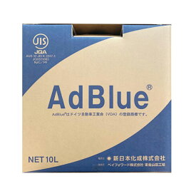 AdBlue アドブルー 10L×1箱 新日本化成／タイキ薬品 高品位尿素水 尿素SCRシステム [ノズル付属] 沖縄本島配送可 離島NG 日本国内生産 【メーカー直送】