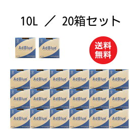 AdBlue アドブルー 10L×20箱セット 新日本化成／タイキ薬品 高品位尿素水 尿素SCRシステム [ノズル付属] 送料無料 沖縄本島配送可 離島NG 日本国内生産 【メーカー直送】