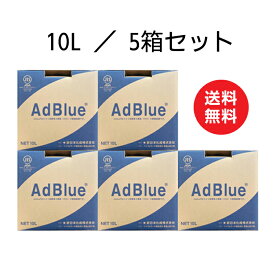 AdBlue アドブルー 10L×5箱セット 新日本化成／タイキ薬品 高品位尿素水 尿素SCRシステム [ノズル付属] 送料無料 沖縄本島配送可 離島NG 日本国内生産 【メーカー直送】