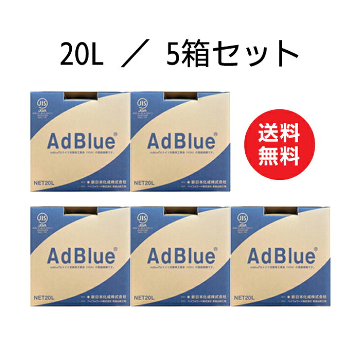 楽天市場】AdBlue アドブルー 20L×5箱セット 新日本化成 高品位尿素水  