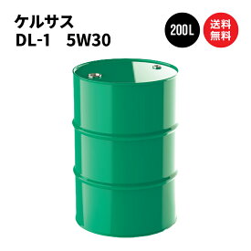 ケルサス ディーゼルオイル DL-1 5W30 ドラム缶 200L 国内製油メーカー製 エンジンオイル 送料無料 ※沖縄・離島は除く 【法人限定商品】 5W30