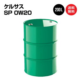 ケルサス エンジンオイル SP 0W20 ドラム缶 200L 国内製油メーカー製 100％合成油 送料無料 ※沖縄・離島は除く 【法人限定商品】 0W-20
