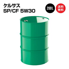 ケルサス エンジンオイル SP／CF 5W30 ドラム缶 200L 国内製油メーカー製 部分合成油 送料無料 ※沖縄・離島は除く 【法人限定商品】5W-30